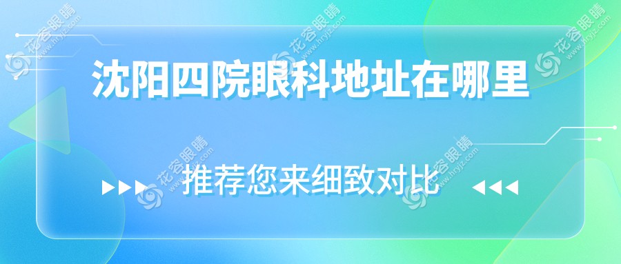 沈陽(yáng)四院眼科怎么坐車？公交車/地鐵路線大全，自駕方便停車