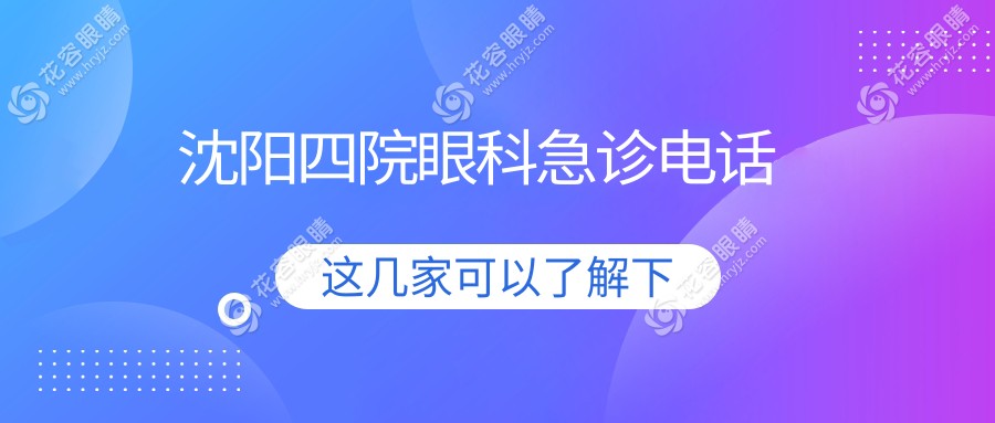 沈陽(yáng)四院眼科急診電話