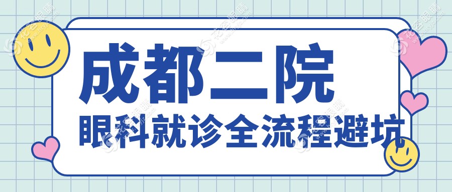 成都二院眼科就診全流程避坑