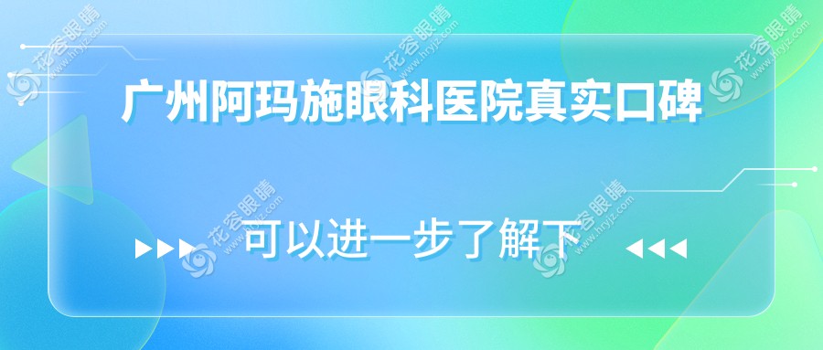 廣州阿瑪施眼科醫(yī)院真實(shí)口碑