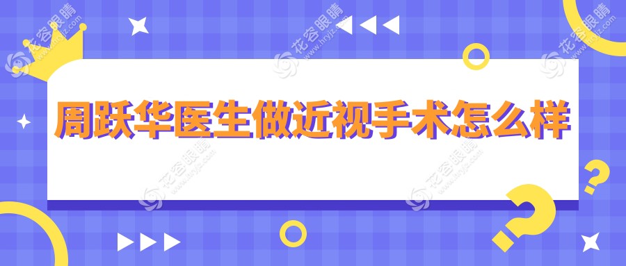 周躍華醫(yī)生做近視手術(shù)怎么樣