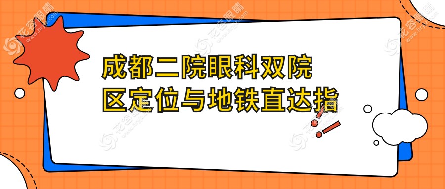 成都二院眼科雙院區(qū)定位與地鐵直達指南