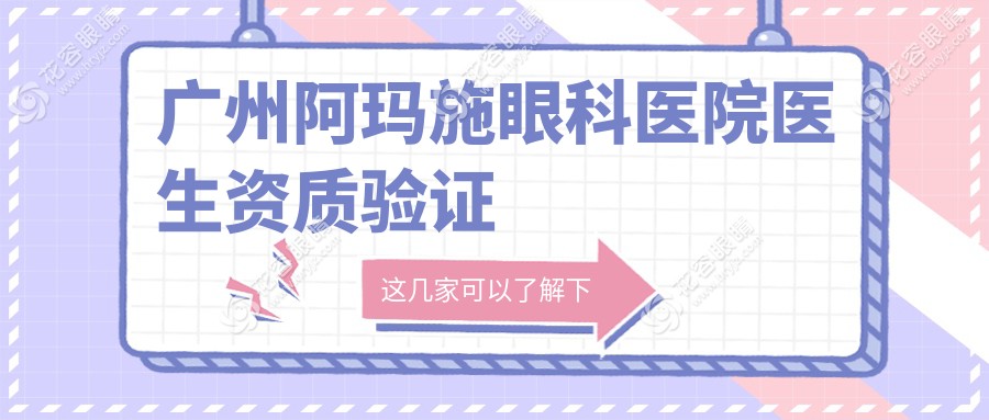 廣州阿瑪施眼科醫(yī)院醫(yī)生資質(zhì)驗(yàn)證