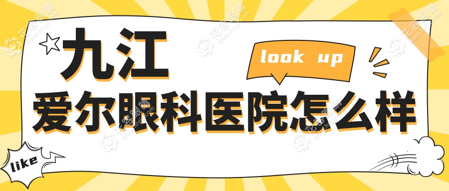 九江愛爾眼科醫(yī)院怎么樣hryjz.com