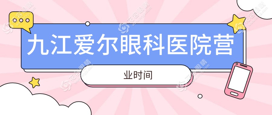 九江愛爾眼科醫(yī)院營業(yè)時間