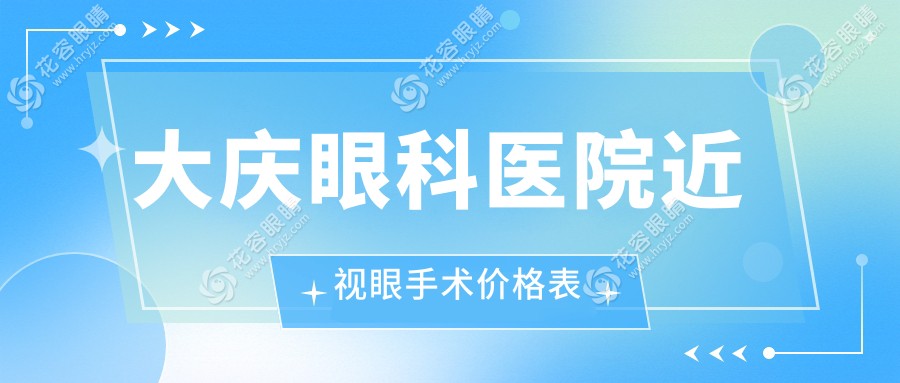大慶眼科醫(yī)院近視眼手術(shù)價(jià)格表：全飛秒1.2萬(wàn)元起|透明收費(fèi)不騙人！