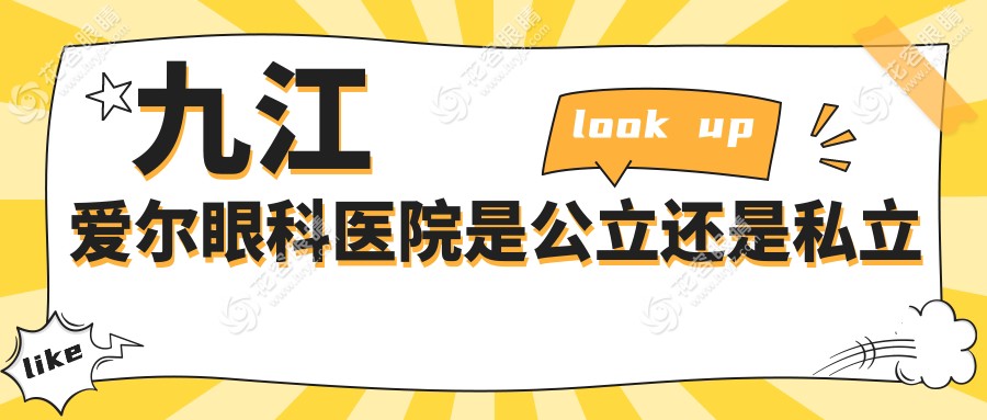 九江愛爾眼科醫(yī)院是公立還是私立