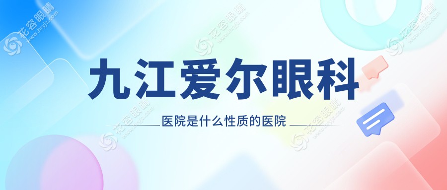 九江愛爾眼科醫(yī)院是什么性質(zhì)的醫(yī)院？連鎖私立專科醫(yī)院|周末節(jié)假日正常營(yíng)業(yè)