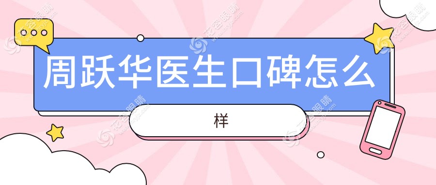 周躍華醫(yī)生口碑怎么樣
