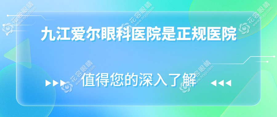 九江愛爾眼科醫(yī)院是正規(guī)醫(yī)院
