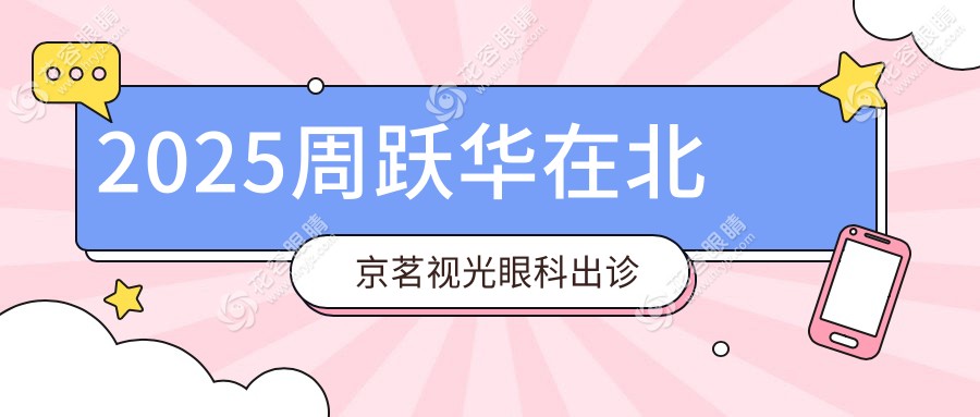2025周躍華在北京茗視光眼科出診