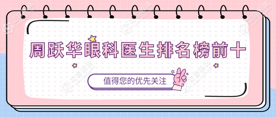 周躍華眼科醫(yī)生排名榜前十