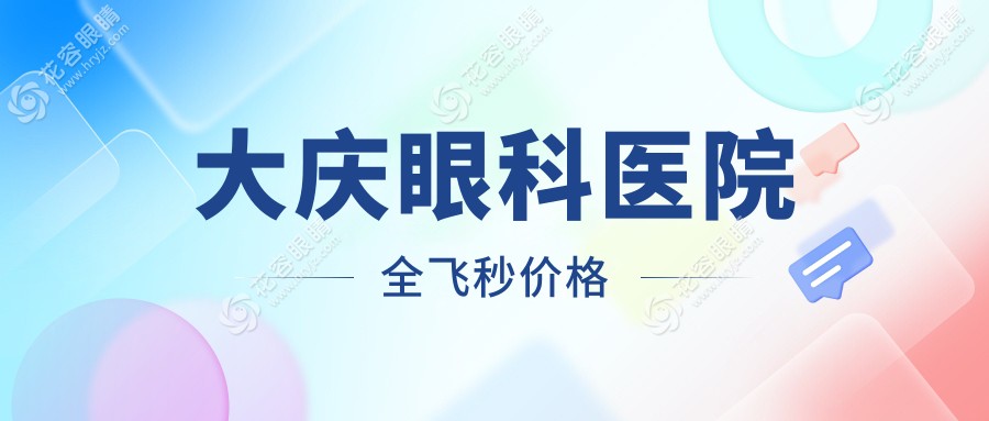 大慶眼科醫(yī)院全飛秒價格