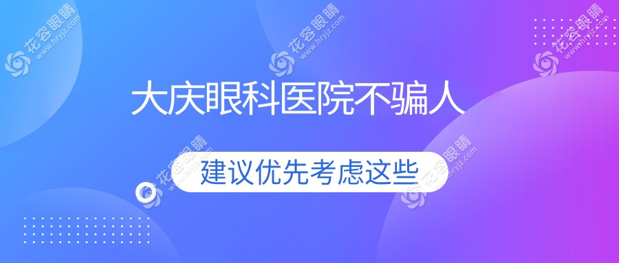 大慶眼科醫(yī)院不騙人