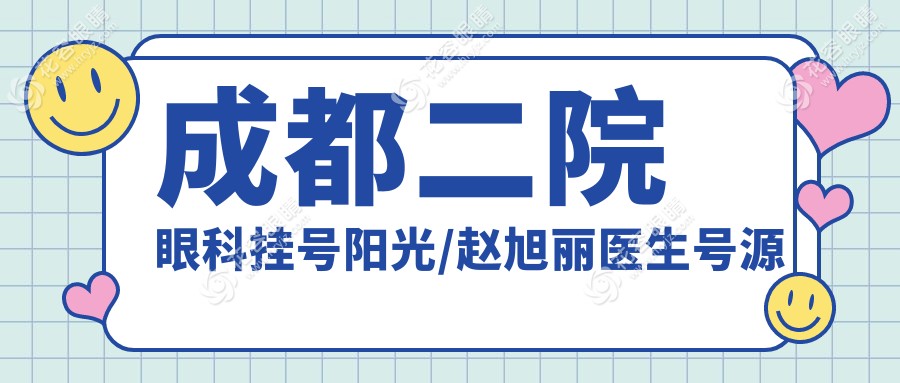 2025成都二院眼科掛號必看!陽光/趙旭麗醫(yī)生號這樣搶+地鐵3/4號線直達(dá)