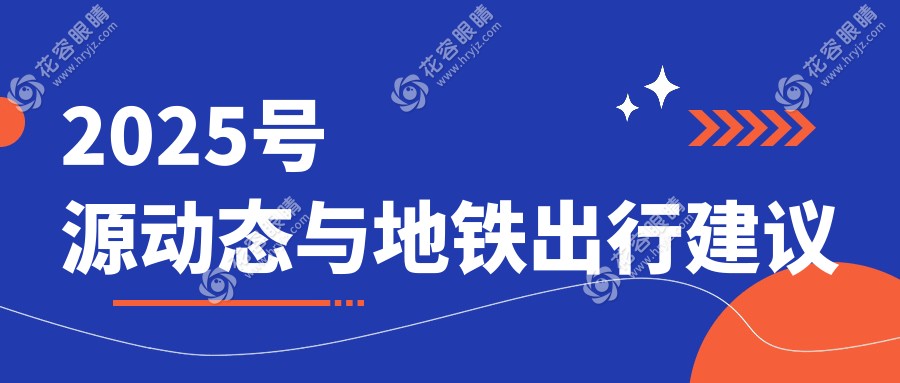 2025號源動態(tài)與地鐵出行建議