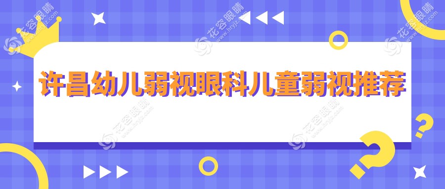 許昌幼兒弱視眼科兒童弱視推薦