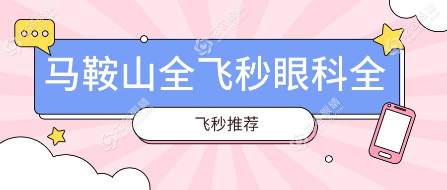 馬鞍山全飛秒眼科全飛秒推薦