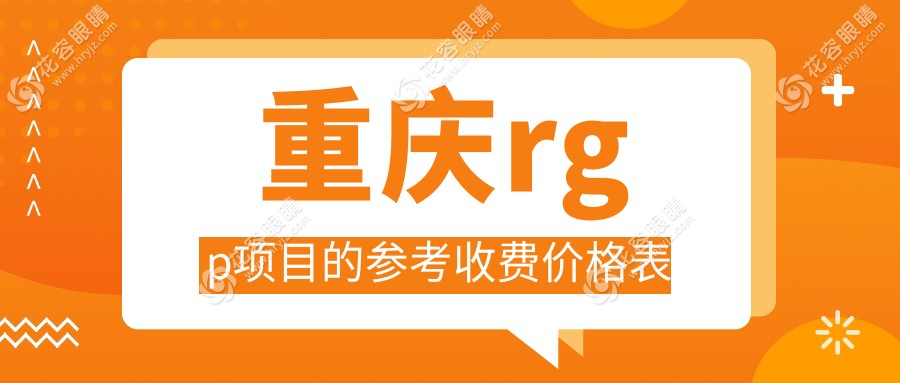 重慶RGPRGP收費(fèi)標(biāo)準(zhǔn)大揭秘：角膜塑形鏡與哺光儀聯(lián)合治療新趨勢(shì)