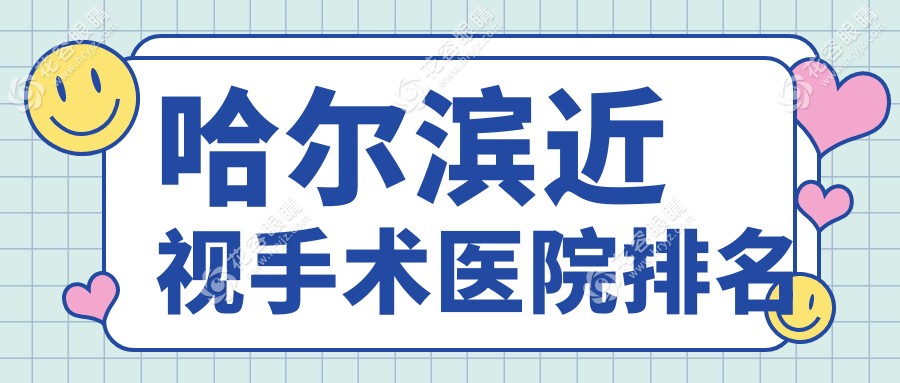哈爾濱做近視手術(shù)哪家好？2025新排名+口碑好的醫(yī)院，附價格/醫(yī)生團(tuán)隊對比
