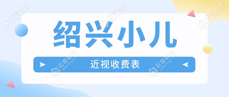 紹興家長必看！小兒近視矯正全攻略，2000元開啟孩子明亮視界紹眼科專家推薦方案