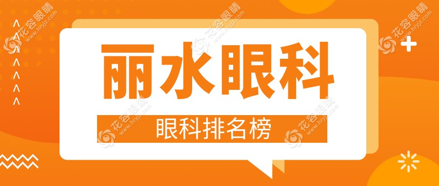麗水人必看！溫州華廈眼科如何成為你恢復明亮視力的首選？