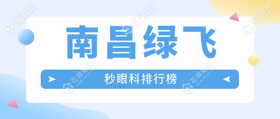 南昌綠飛秒激光手術(shù)哪家強(qiáng)？詳詢價格表及醫(yī)院地址推薦