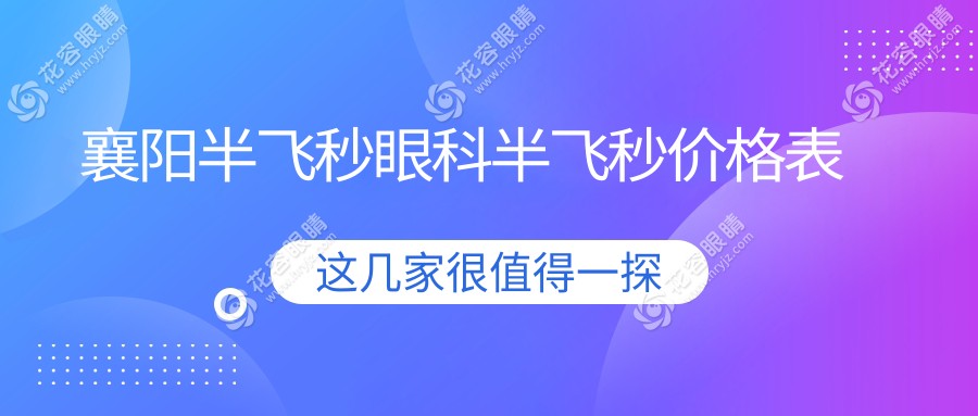 襄陽半飛秒眼科半飛秒價格表