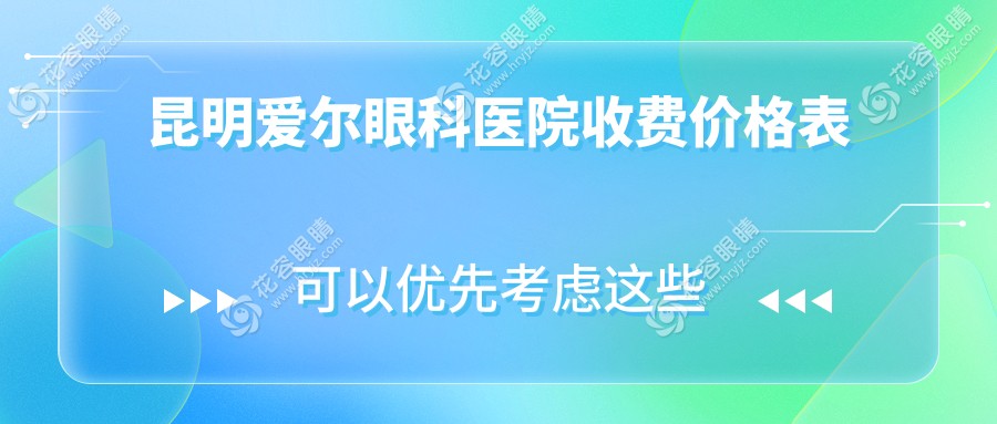 昆明爱尔眼科医院收费价格表