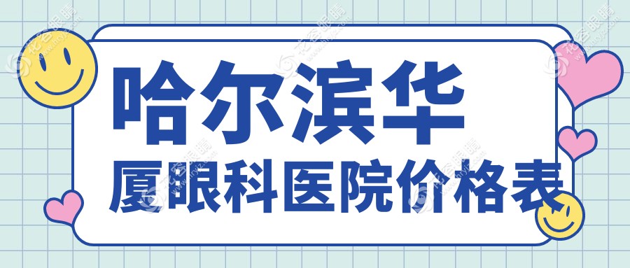 哈尔滨华厦眼科医院价格表来啦！华厦医院近视手术/白内障价格+医生团队揭秘