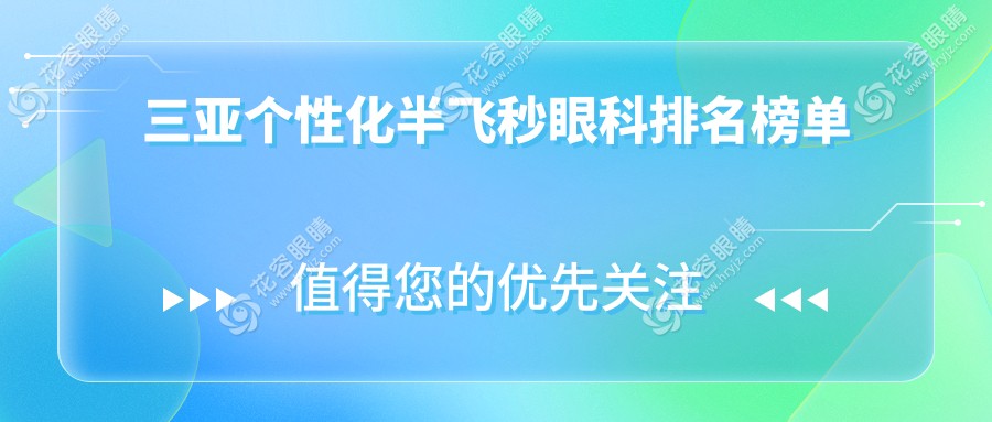 三亞個性化半飛秒眼科手術哪家強？排名全解析及價格表醫(yī)院地址一覽