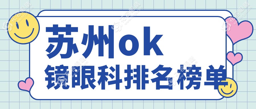蘇州OK鏡哪家強(qiáng)？眼科醫(yī)院排名大揭秘，價(jià)格表&地址一手掌握