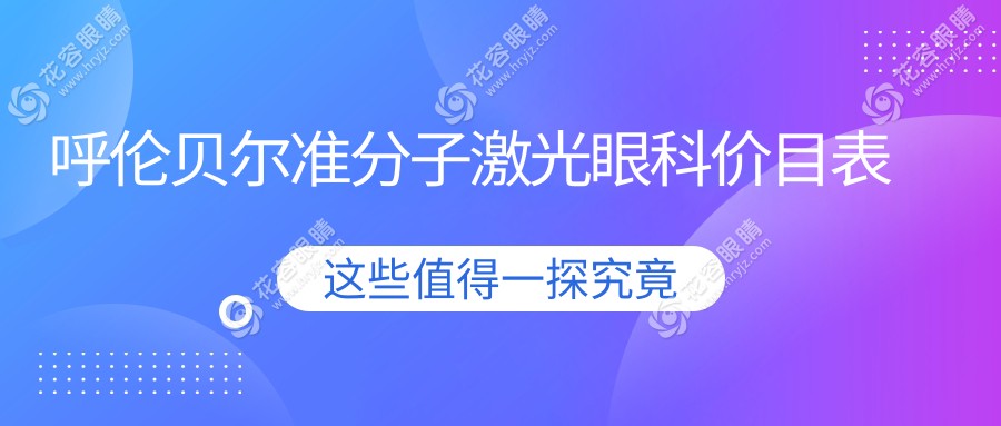 呼倫貝爾準分子激光眼科價目表