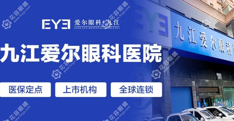 九江愛(ài)爾眼科醫(yī)院