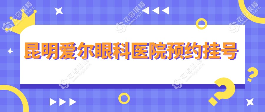 昆明爱尔眼科医院预约挂号