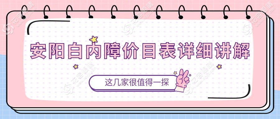 安陽眼科手術(shù)新選擇：白內(nèi)障治療權(quán)威解析，親測價格僅需5000元起！