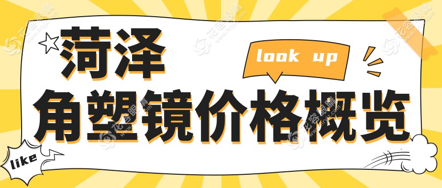 菏澤家長(zhǎng)必看：角膜塑形鏡收費(fèi)標(biāo)準(zhǔn)大揭秘，護(hù)眼神器如何選擇？