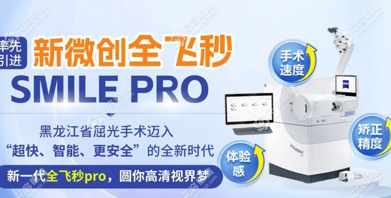 哈爾濱華廈眼科全飛秒