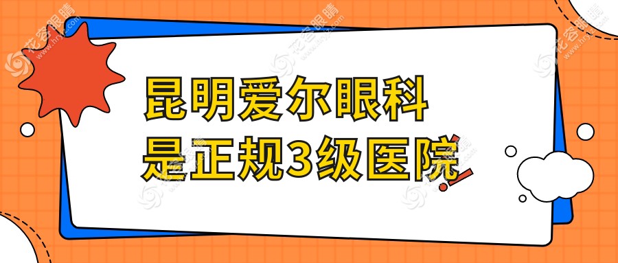 昆明爱尔眼科是正规3级医院