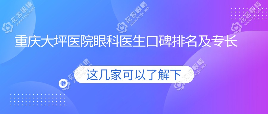 重慶大坪醫(yī)院眼科醫(yī)生口碑排名及專長推薦