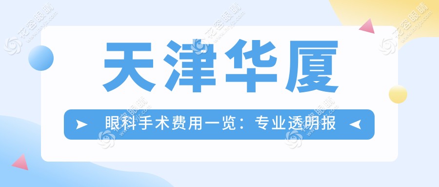 天津華廈眼科手術(shù)費(fèi)用一覽：專業(yè)透明報(bào)價(jià)助您明明白白做手術(shù)
