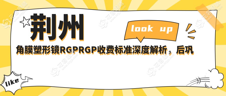 荊州角膜塑形鏡RGPRGP收費標準深度解析，后鞏膜加固與哺光儀同步推薦指南