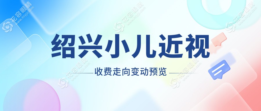 紹興小兒近視收費走向變動預(yù)覽