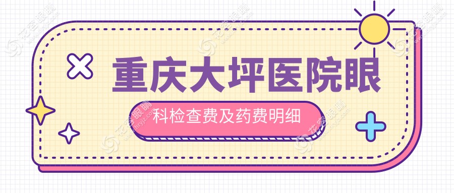 重慶大坪醫(yī)院眼科檢查費及藥費明細