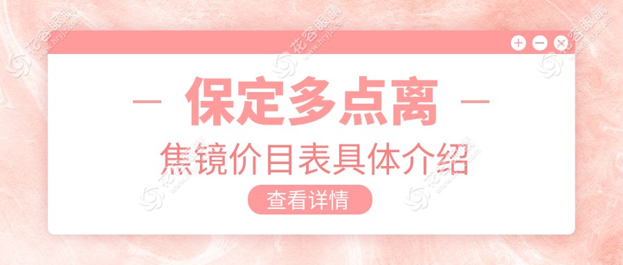 保定德仁眼科醫(yī)院高碑店多點離焦鏡價格揭秘，近視防控新選擇?