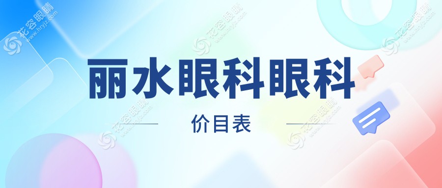 麗水眼科眼科價目表