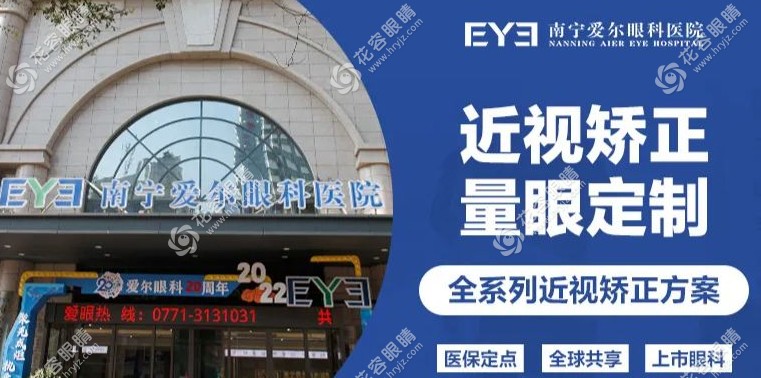 南寧愛爾眼科