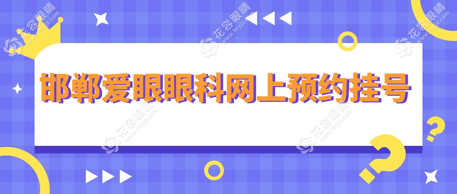 邯鄲愛眼眼科網(wǎng)上預(yù)約掛號攻略!避開排隊高峰期,附營業(yè)時間+公交路線