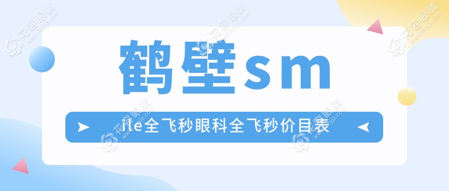 鶴壁smile全飛秒眼科全飛秒價目表