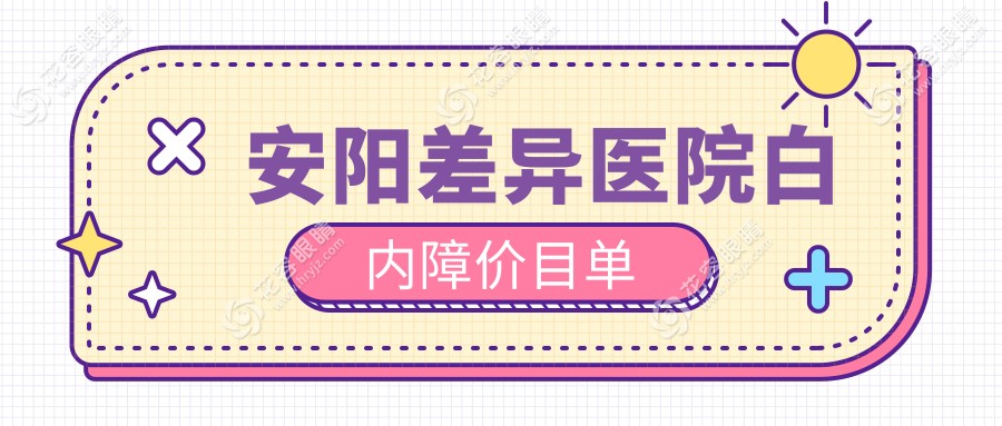 安陽差異醫(yī)院白內(nèi)障價目單